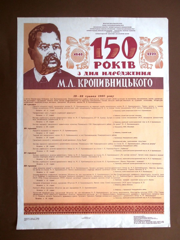 Афіша урочистостей з нагоди 150-річчя від дня народження М.Л.Кропивницького