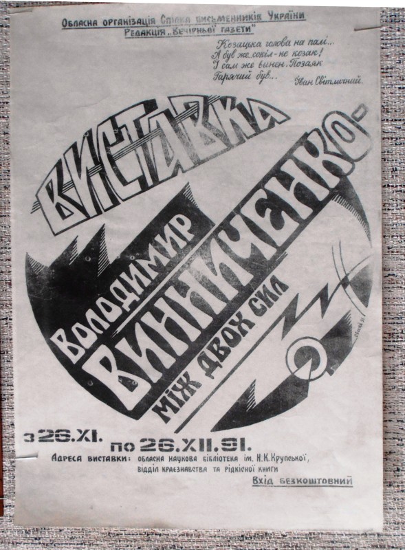 Афіша виставки "Володимир Винниченко - між двох сил", 1991