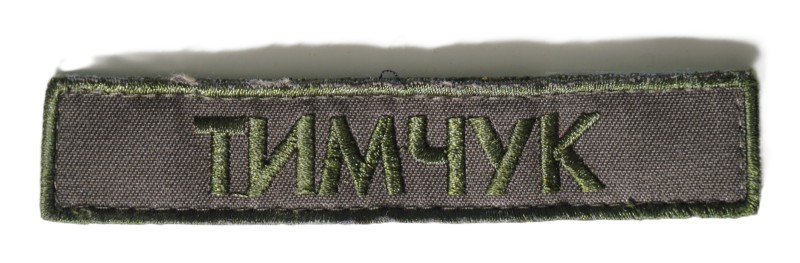 Нашивка "ТИМЧУК" іменна, нагрудна