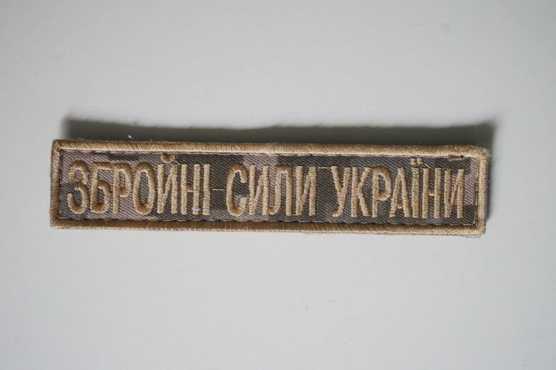 Нашивка „ЗБРОЙНІ СИЛИ УКРАЇНИ”, нагрудна