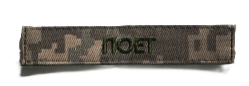 Нашивка „ПОЕТ” (позивний), нагрудна