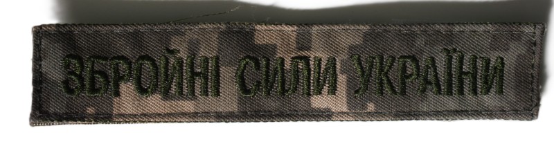 Нашивка „ЗБРОЙНІ СИЛИ УКРАЇНИ”, нагрудна