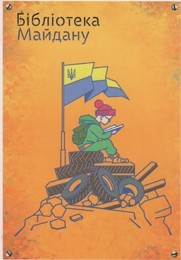 Поштівка із серії "Світ Майдану".
