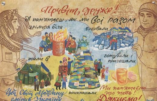 Поштівка із серії "Пошта Майдану 2014".