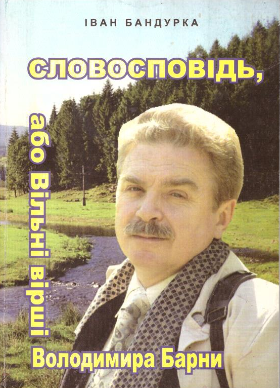 Словосповідь, або Вільні вірші Володимира Барни