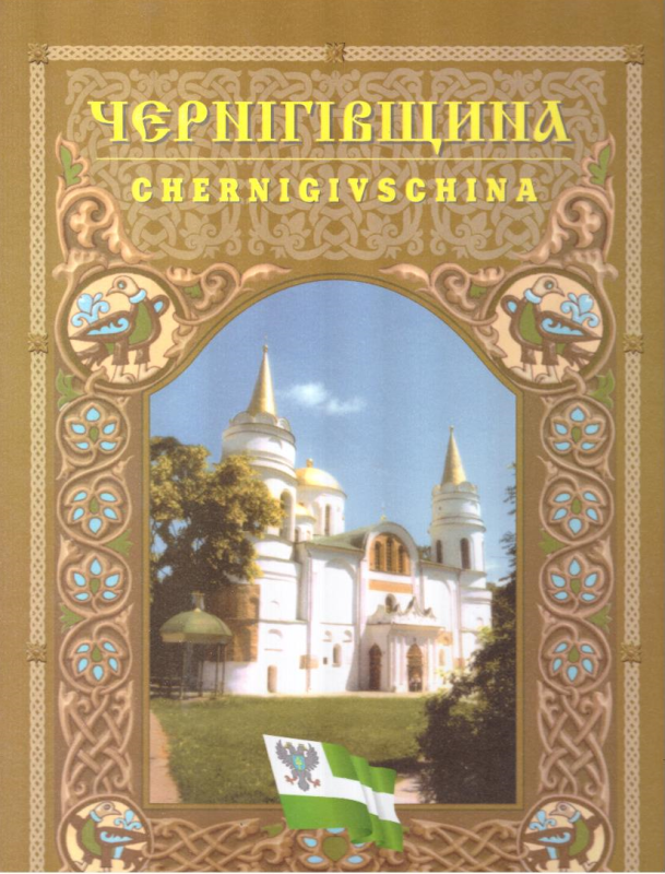 Чернігівщина (факти, події, постаті)