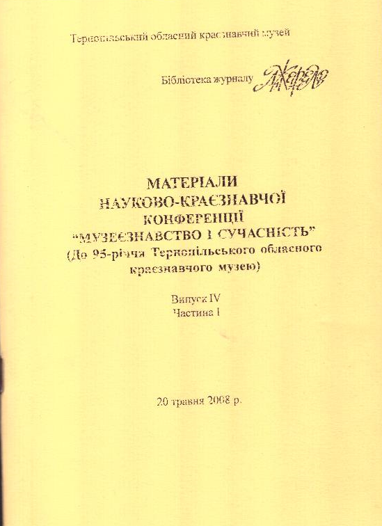 Матеріали науково - краєзнавчої конференції "Музеєзнавство і сучасність"