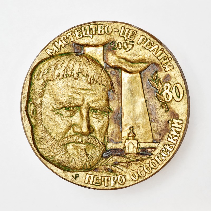 В’ячеслав Попов. Пам’ятна медаль «Петро Оссовський». Із серії  «Видатні особистості Кіровоградщини».