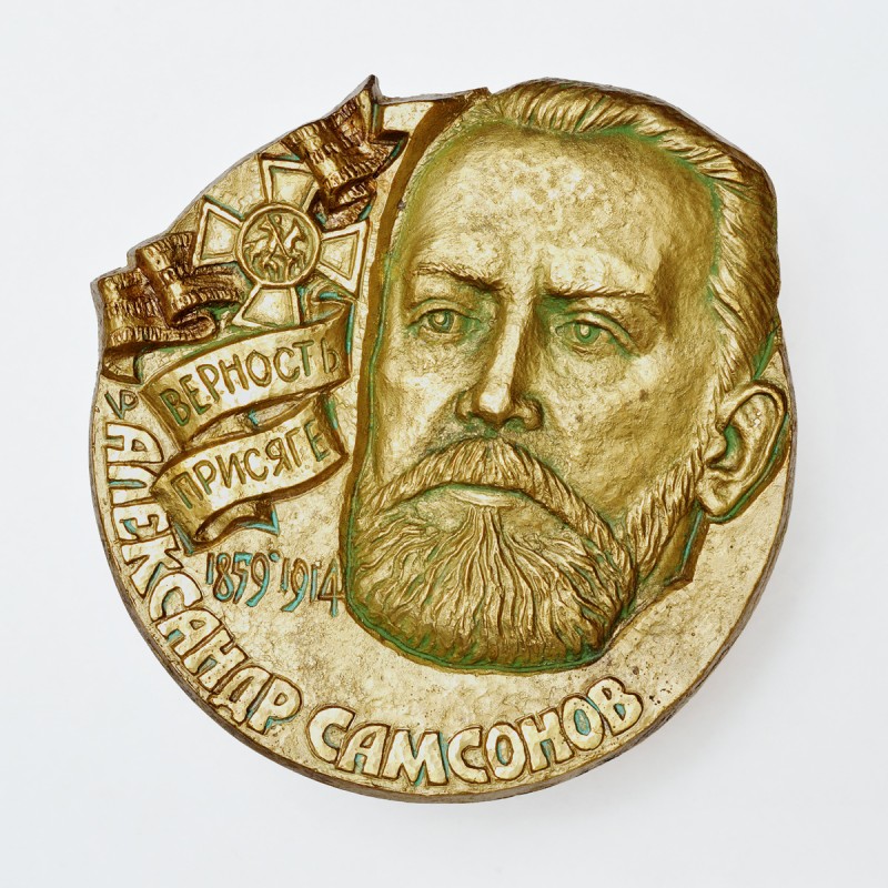 В’ячеслав Попов. Пам’ятна медаль «Олександр Самсонов».