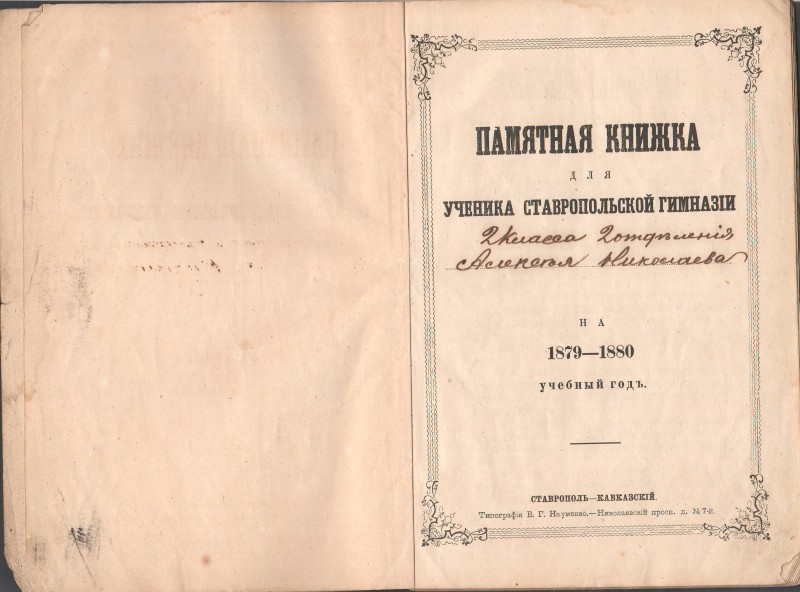 Книжка пам'ятна для учня Ставропольської гімназій 2 класу 2-го відділення Олексія Ніколаєва на 1879-1880 учбові роки, місто Ставрополь-Кавказський.