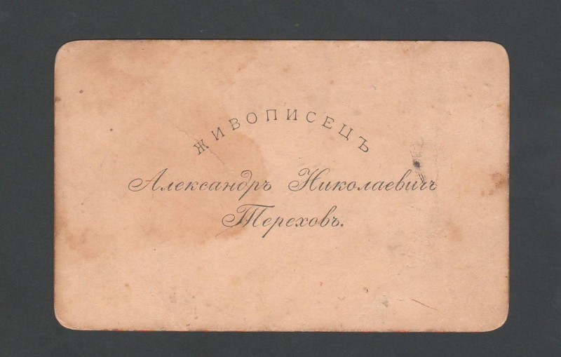 Картка візитна Терехова Олександра Миколайовича, живописця, 1974-1933рр.