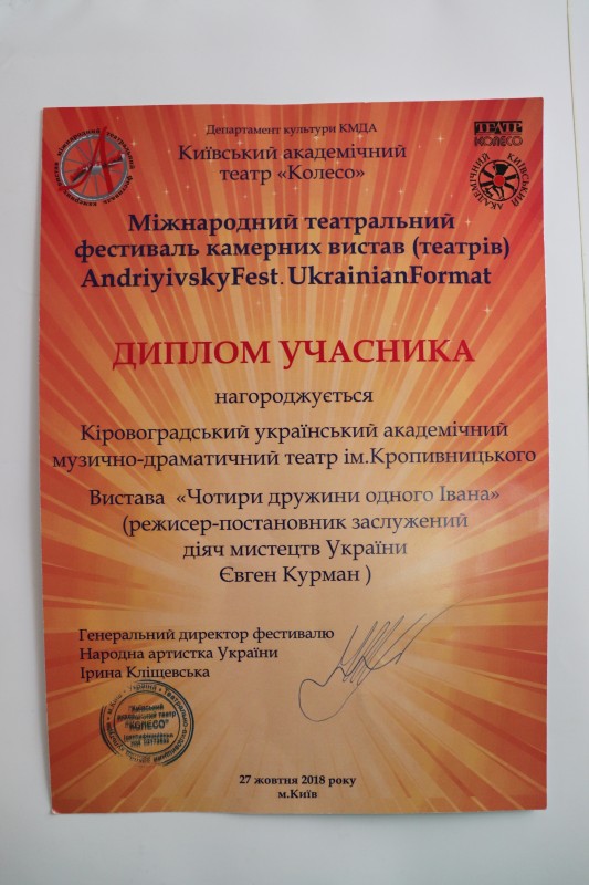 Диплом Кіровоградського академічного обласного українського музично-драматичного театру ім. М. Л. Кропивницького, учасника Міжнародного театрального фестивалю камерних вистав (театрів) Andriyivsкy Fest. Ukrainian Format з виставою «Чотири дружини одного Івана».