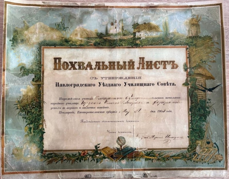 Лист похвальний, яким Павлоградська Повітова училищна Рада нагороджує учня Дмитрівського Булахівського сільського початкового народного училища Гордієнка Семена Дмитровича.