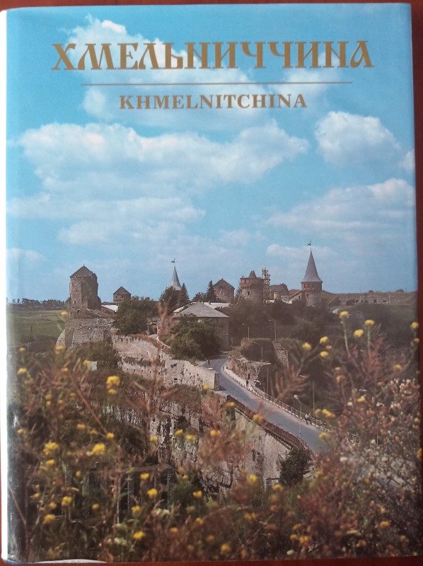 Фотоальбом "Хмельниччина"