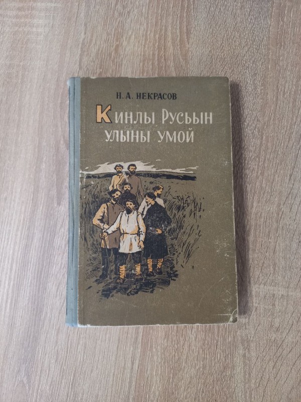 Книга Н. А. Некрасов. Кинлы Русьын улыные умой" (Кому на Руси жить хорошо)