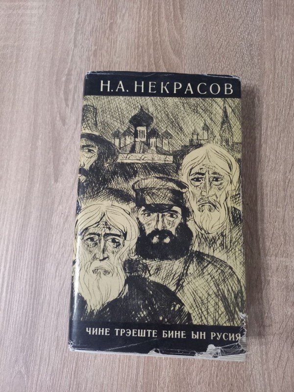 Книга Н. А. Некрасов. "Чине трэеште  бике  ын Русия"