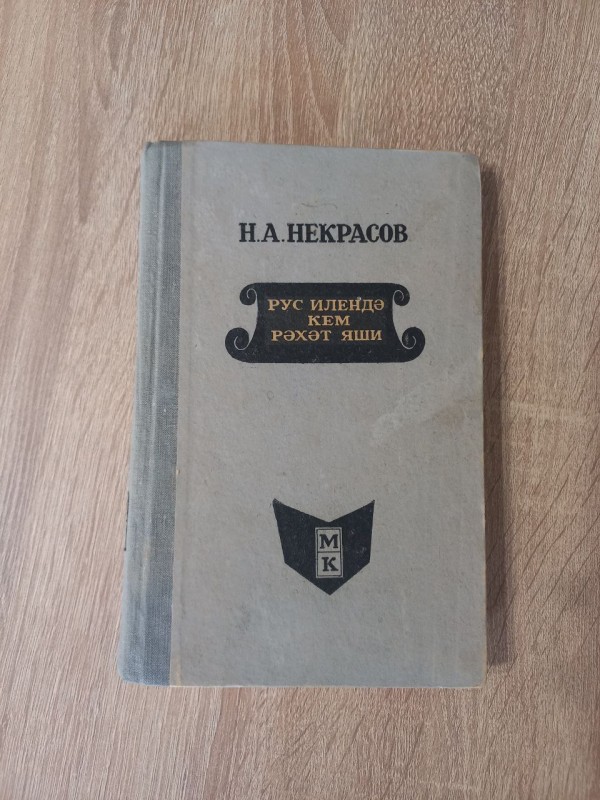 Книга  Н. А. Некрасов. "Рус илендэ кем  рэхэт яши"