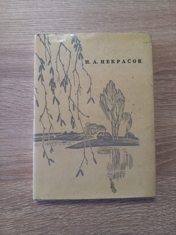 Книга Н. А. Некрасов  "Ырлар жана поэмалар"