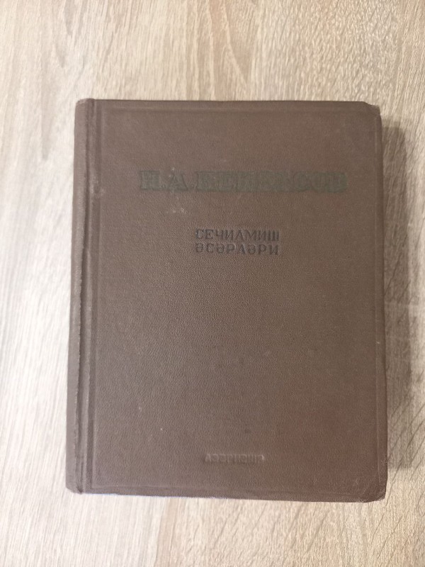 Книга Н. А. Некрасов. "Сечилмиш  эсэрлэри"