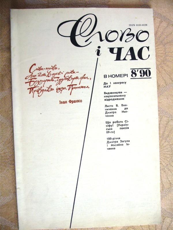 стаття «Увертюра після «Інтермеццо». Журнал  «Слово і час», № 8, 1990р