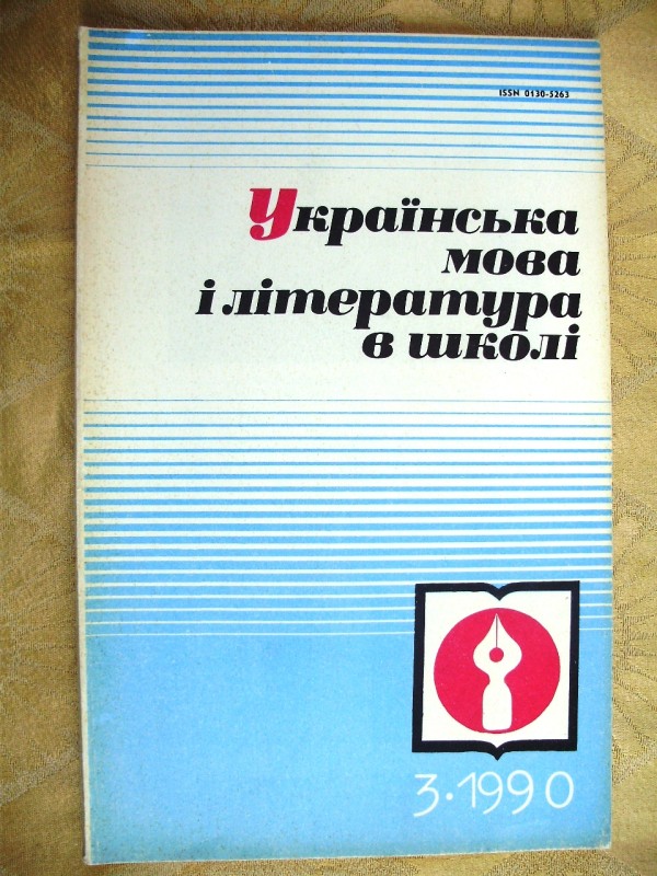 стаття «Про сучасне прочитання  повісті Михайла Коцюбинського «Fata Morgana»». Журнал «Українська мова і література в школі» №3, 1990 р