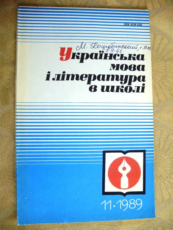 стаття «Як цвіт яблуні» (Новаторство М. Коцюбинського) Журнал «Українська мова і література в школі» №11 1989р