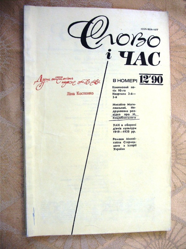 стаття «Чернігівський період М.М.Коцюбинського». Журнал  «Слово і час», № 12, 1990р