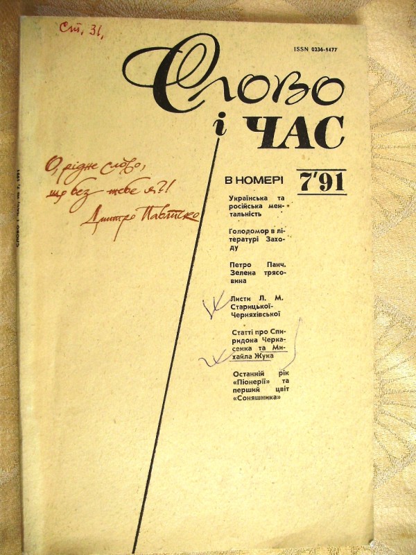 стаття «Михайло  Жук – поет і художник». Журнал  «Слово і час», № 7, 1991р
