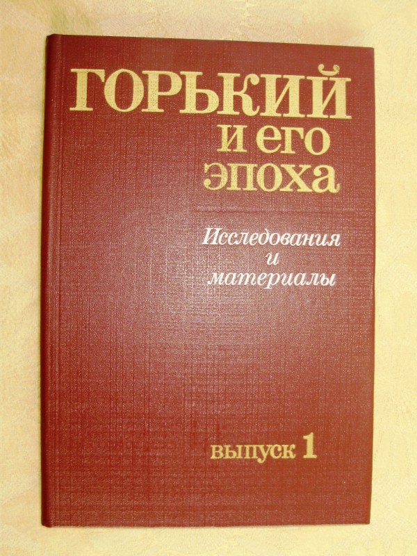 книга «Горький и его эпоха». Исследования и материалы.  Выпуск 1.