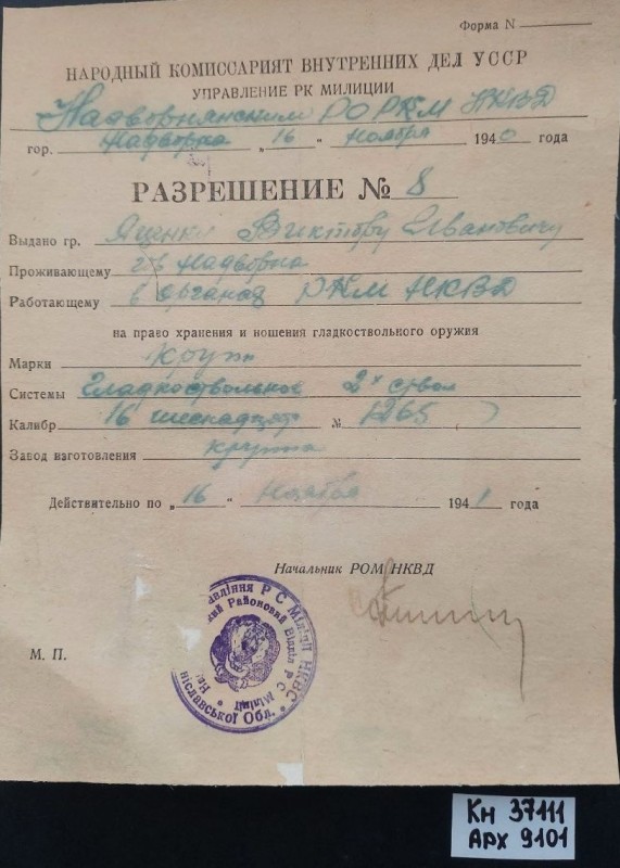 Дозвіл №8 виданий Яценку Віктору Івановичу Новодвірнянського РВ РСМ НКВС УРСР м. Надвірна на зберігання і носіння гладкоствольної зброї марки Krupp. 1940р.