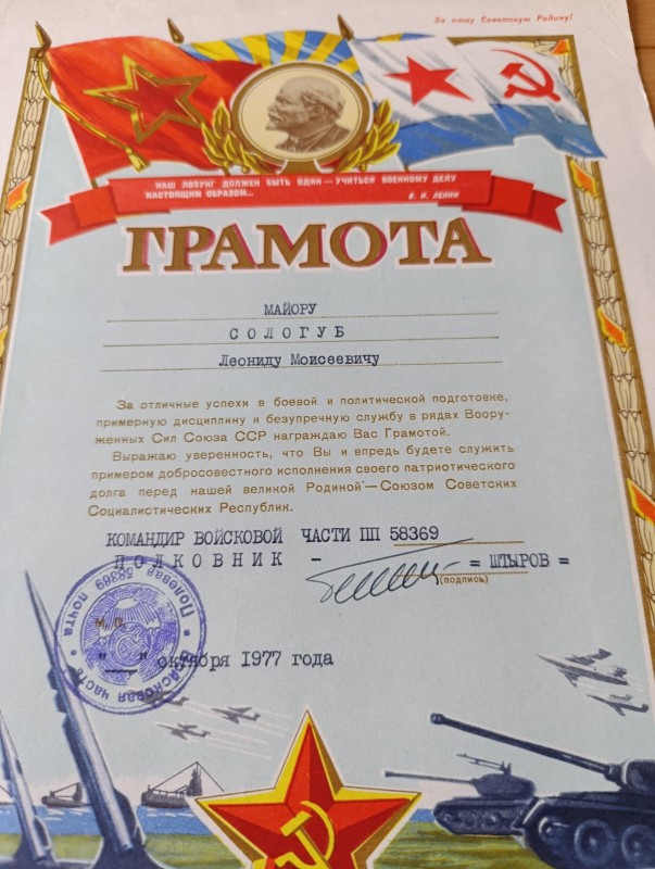 Грамота Сологуба Л. М. 1981р.