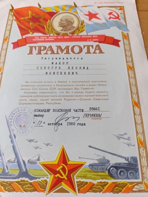 Почесна грамота майора Сологуба Л. М. 1980р.