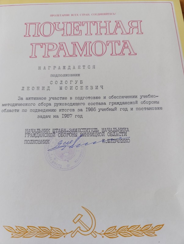 Почесна грамота Сологуба Л. М 1987р.