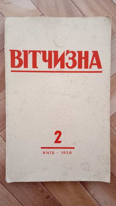 Журнал " Вітчизна" №2