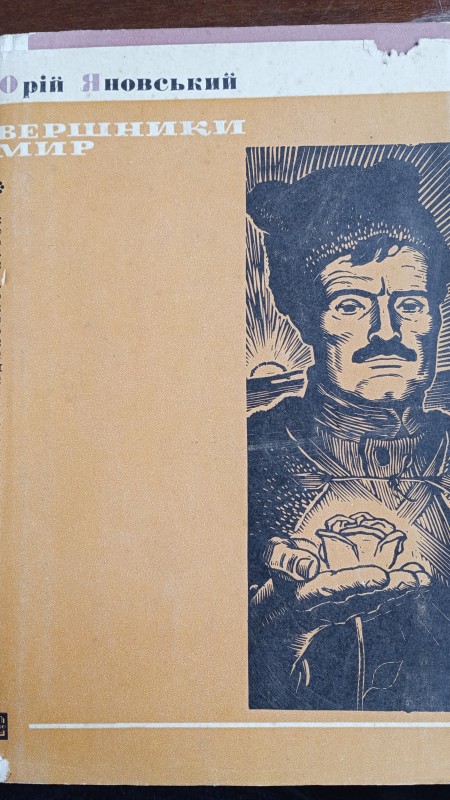 Книга. " Вершники. Мир"
