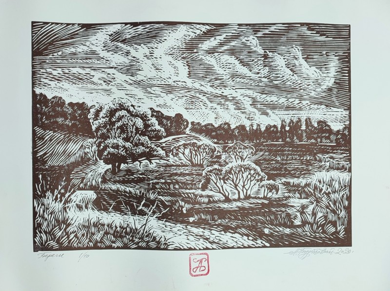 Гравюра "Береги"