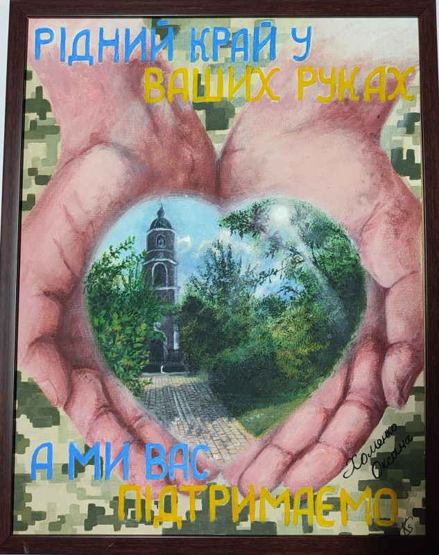 Картина "Листівка до Дня Козацтва на підтримку захисників"