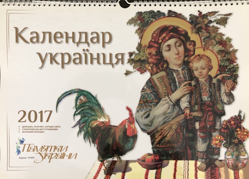 Календар «Календар українця. Пам’ятки України. 2017»