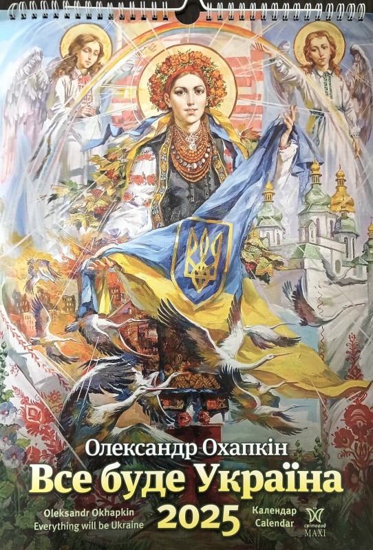 Календар «Олександр Охапкін. Все буде Україна. 2025»