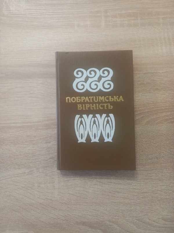 Книга Дмитро Дереч " Побратимська вірність"