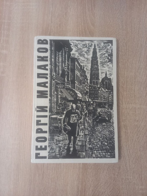 Книга - альбом ГЕОРГІЙ МАЛАКОВ