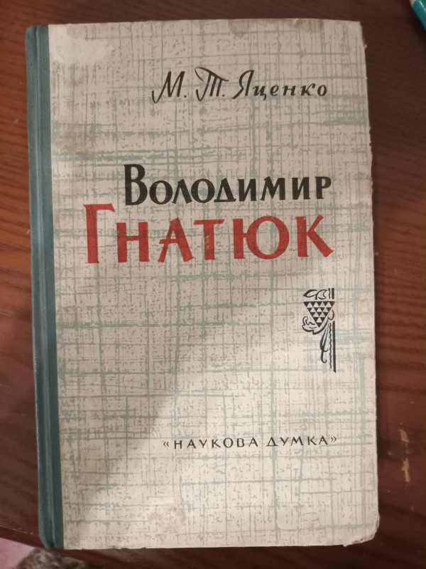 книга"Володимир Гнатюк"