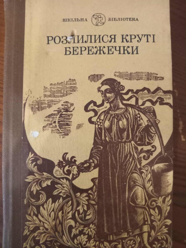 книга"Розлилися круті бережечки"