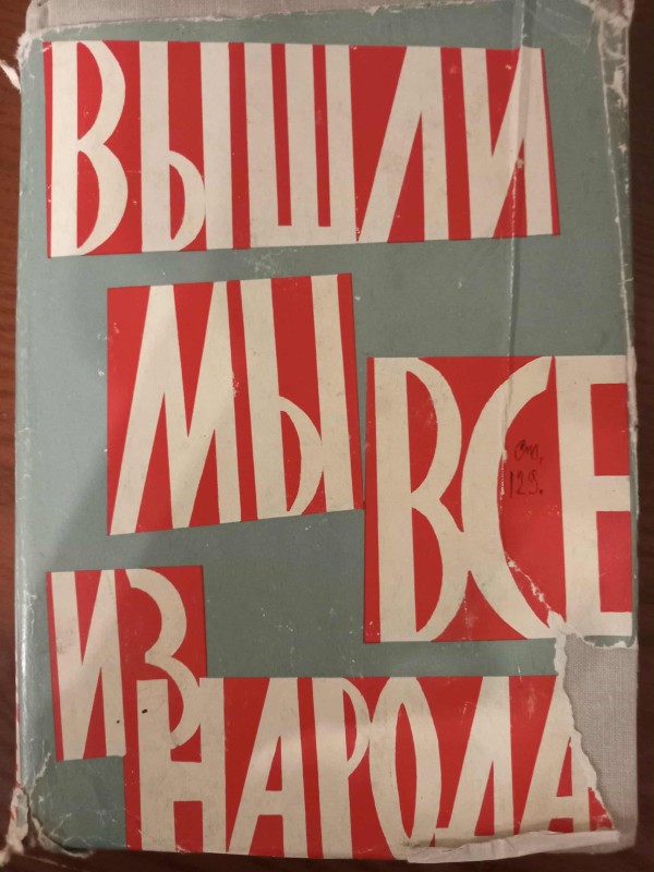 книга"Вийшли ми усі із народу"