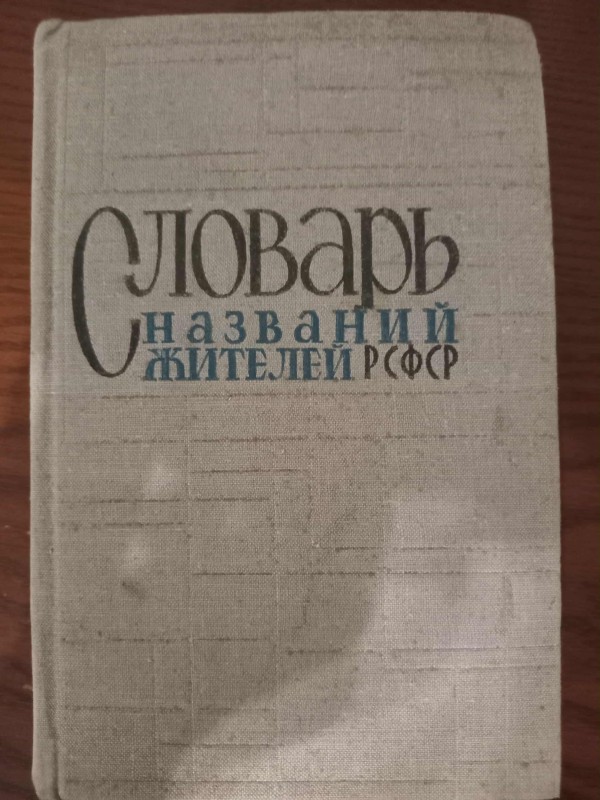 книга "Словник назв жителів РСФСР"