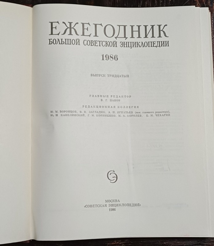 Книга "Ежегодник Большой Советской Энциклопедии", 1986, вип. 30