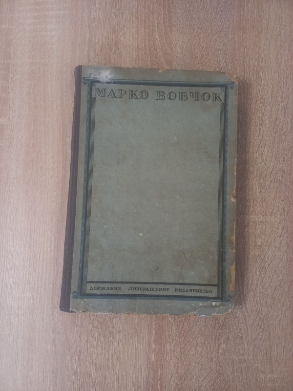 Книга Марко Вовчок ВИБРАНІ ТВОРИ В ОДНОМУ ТОМІ