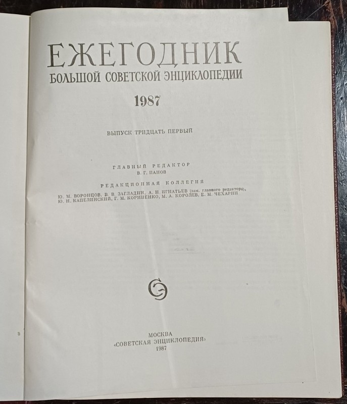 Книга "Ежегодник Большой Советской Энциклопедии", 1987, вип. 31