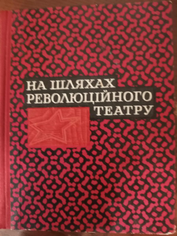 книга "На шляхах революційного театру"