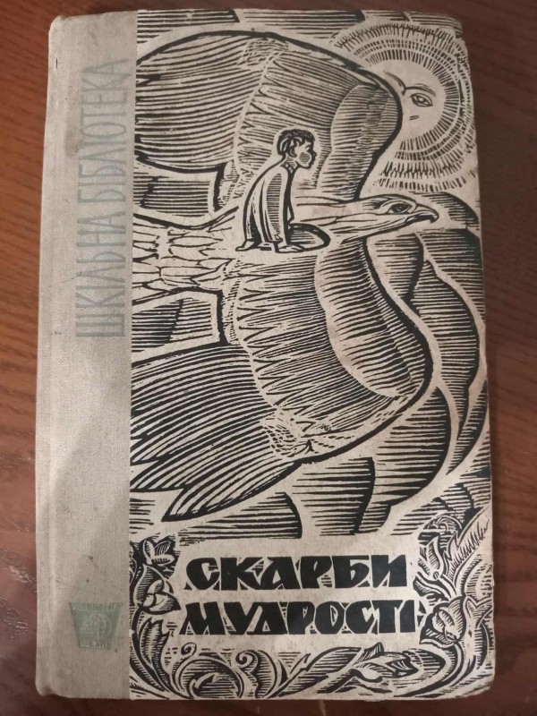 книга "Скарби мудрості"